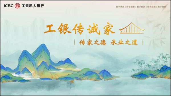 胜宇配资 工银私人银行发布“工银传诚家”品牌，开启家业服务新范式