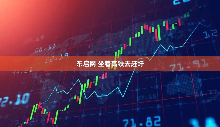 东启网 坐着高铁去赶圩
