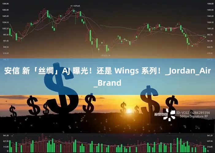 安信 新「丝绸」AJ 曝光！还是 Wings 系列！_Jordan_Air_Brand