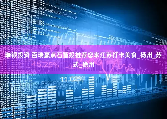 瑞银投资 百瑞赢点石智投推荐您来江苏打卡美食_扬州_苏式_徐州