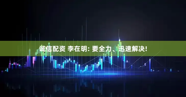 诚信配资 李在明: 要全力、迅速解决!